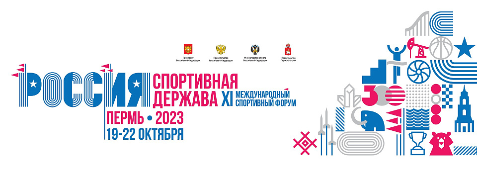 С 19 по 22 октября в Перми пройдет XI Международный Спортивный Форум «Россия – спортивная держава»