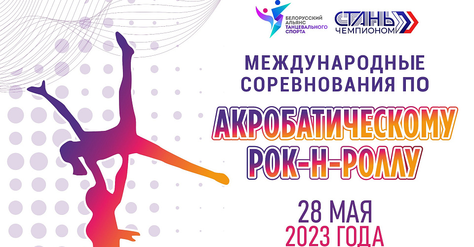 Международные соревнования по акробатическому рок-н-роллу впервые прошли в столице Республики Беларусь  