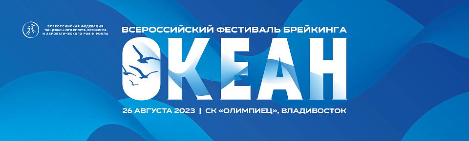 Всероссийский фестиваль брейкинга "Океан" пройдет 26 августа во Владивостоке 
