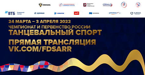 Прямая трансляция чемпионата и первенства России по танцевальному спорту 