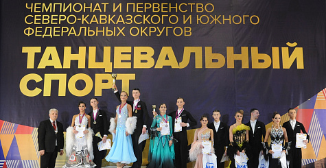 Результаты второго дня соревнований на чемпионатах и первенствах ЮФО и СКФО по танцевальному спорту в Волгограде