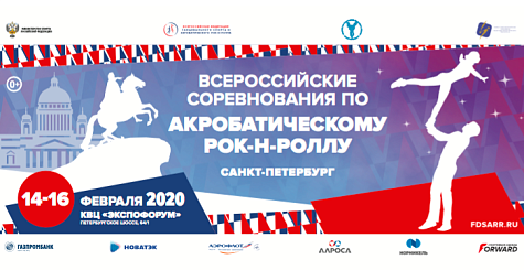 Заявка акробатических программ на Всероссийские соревнования в Санкт-Петербурге 14-16.02.2020