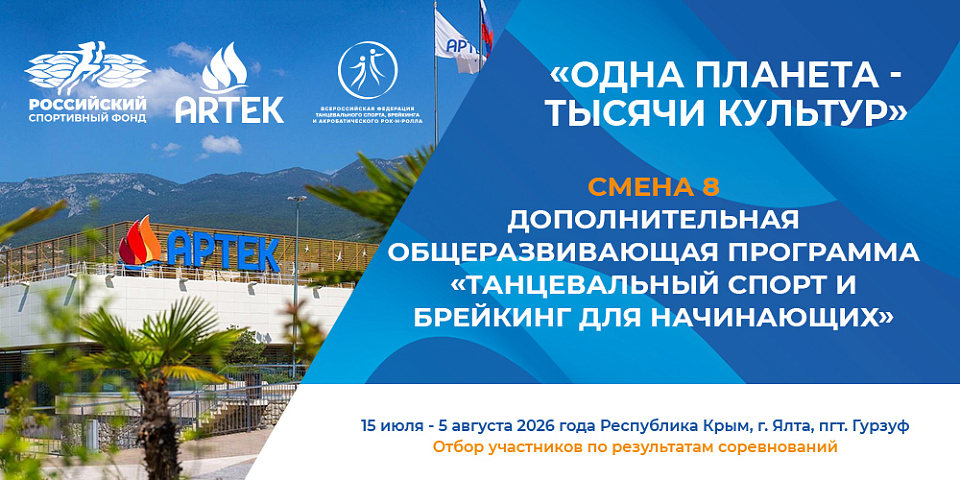 Сформирована команда ФТСАРР по танцевальному спорту и брейкингу в МДЦ «Артек» 