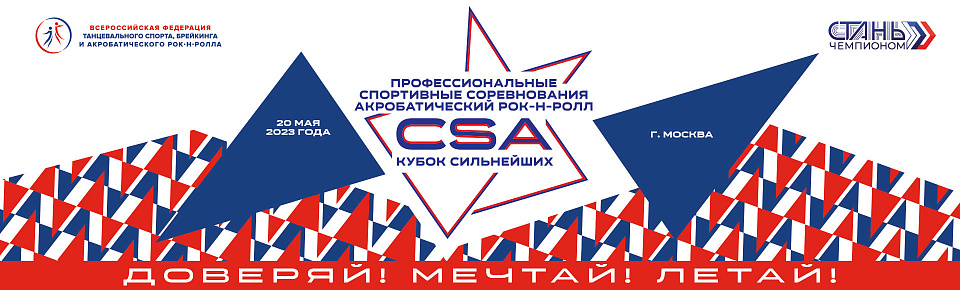 Соревнования по акробатическому рок-н-роллу пройдут с 19 по 21 мая в Москве 