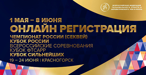 Онлайн регистрация участников соревнований по танцевальному спорту с 19 по 24 июня 2022 года в г. Красногорске