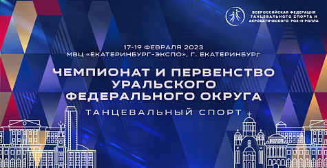 Прямая трансляция чемпионата и первенства Уральского федерального округа по танцевальному спорту 