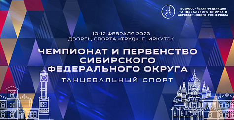 Прямая трансляция чемпионата и первенства Сибирского федерального округа по танцевальному спорту 
