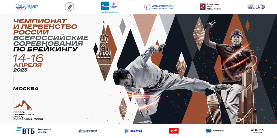Чемпионат России, первенство России и всероссийские соревнования по брейкингу пройдут с 14 по 16 апреля в Москве 