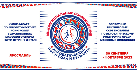 Межрегиональные соревнования по акробатическому рок-н-роллу пройдут с 30 сентября по 1 октября в Ярославле