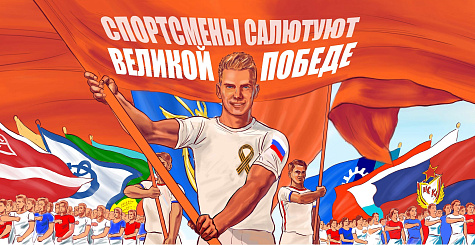 ФТСАРР объявляет конкурс "Спортсмены салютуют Великой Победе" 