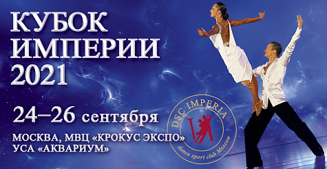 Видеотрансляция всероссийских соревнований по танцевальному спорту из МВЦ "Крокус Экспо"